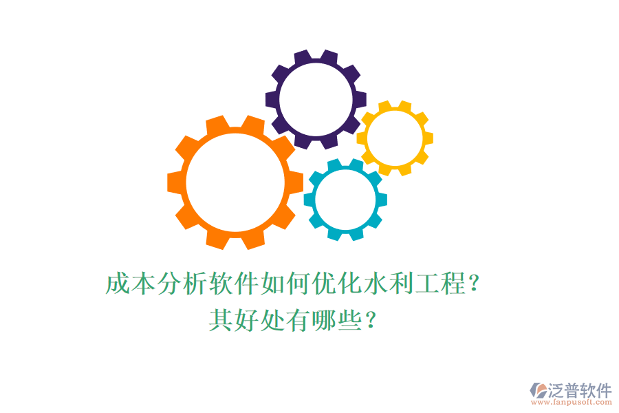 成本分析軟件如何優(yōu)化水利工程？其好處有哪些？