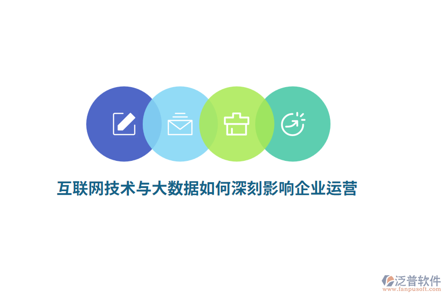 互聯(lián)網(wǎng)技術(shù)與大數(shù)據(jù)如何深刻影響企業(yè)運營？