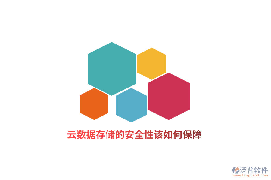 云數(shù)據(jù)存儲(chǔ)的安全性該如何保障？