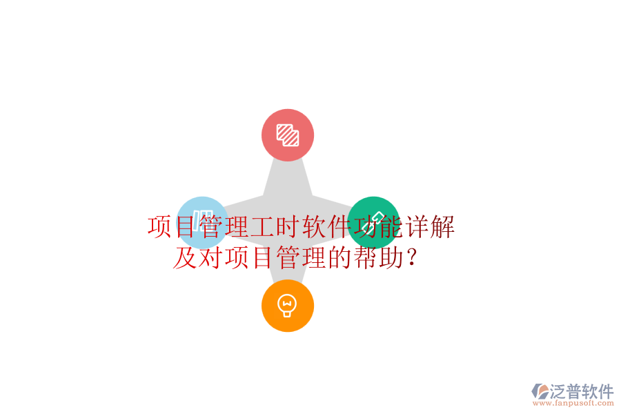 項(xiàng)目管理工時軟件功能詳解及對項(xiàng)目管理的幫助？