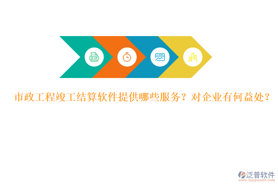 市政工程竣工結(jié)算軟件提供哪些服務(wù)？對(duì)企業(yè)有何益處？
