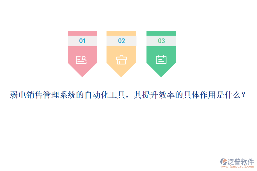 弱電銷售管理系統(tǒng)的自動(dòng)化工具，其提升效率的具體作用是什么？