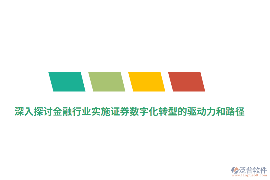 深入探討金融行業(yè)實施證券數(shù)字化轉(zhuǎn)型的驅(qū)動力和路徑