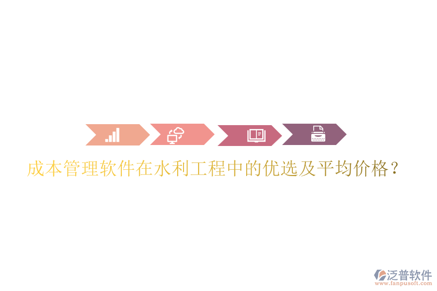 成本管理軟件在水利工程中的優(yōu)選及平均價(jià)格？
