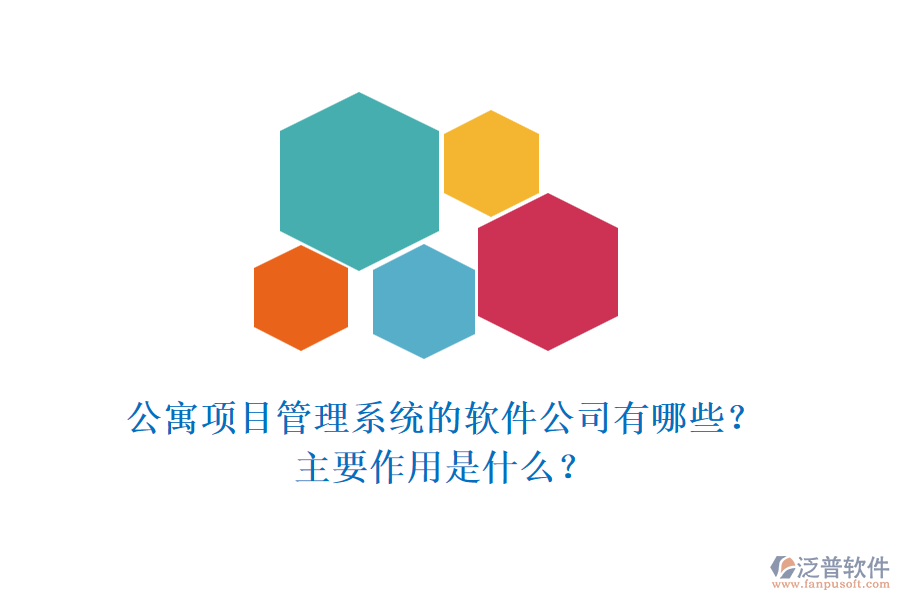 公寓項目管理系統(tǒng)的軟件公司有哪些？主要作用是什么？