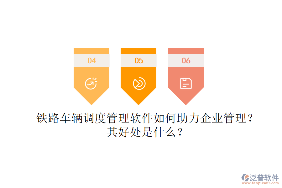 鐵路車輛調(diào)度管理軟件如何助力企業(yè)管理？其好處是什么？