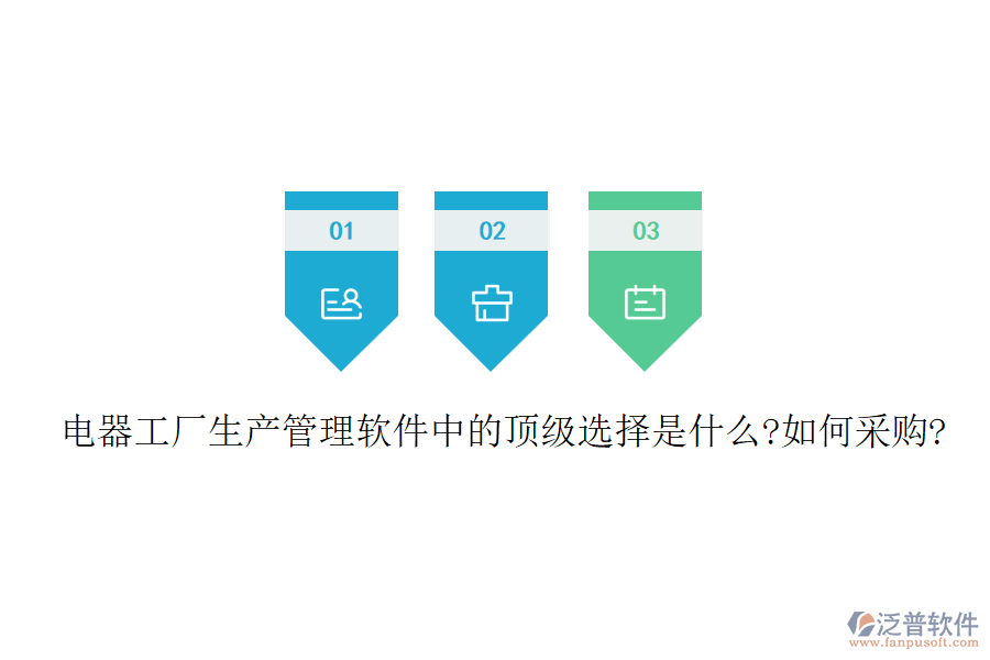 電器工廠生產(chǎn)管理軟件中的頂級(jí)選擇是什么?如何采購(gòu)?