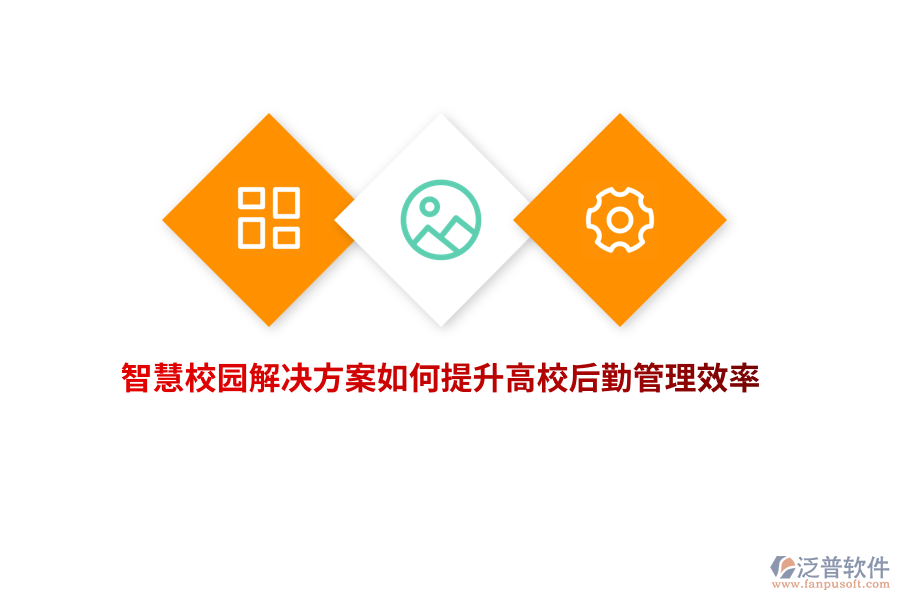 智慧校園解決方案如何提升高校后勤管理效率？
