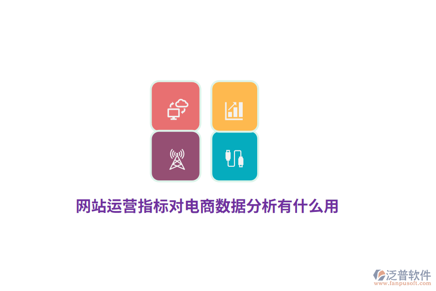網(wǎng)站運(yùn)營指標(biāo)對(duì)電商數(shù)據(jù)分析有什么用？