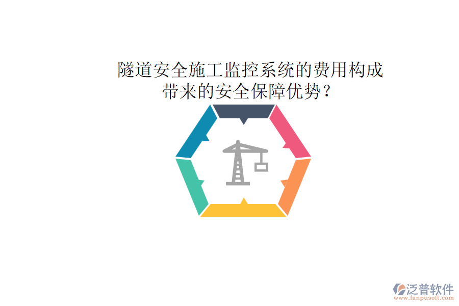 隧道安全施工監(jiān)控系統(tǒng)的費用構(gòu)成及其帶來的安全保障優(yōu)勢？