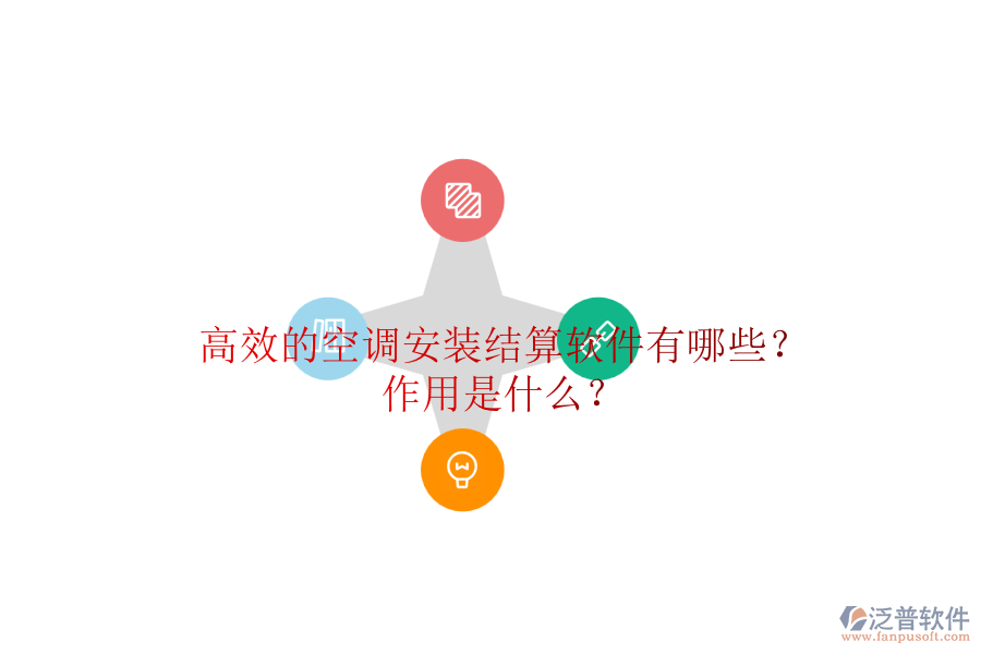 高效的空調(diào)安裝結(jié)算軟件有哪些？作用是什么？