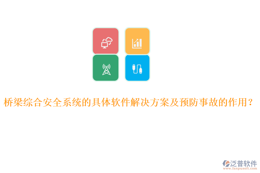 橋梁綜合安全系統(tǒng)的具體軟件解決方案及預(yù)防事故的作用？