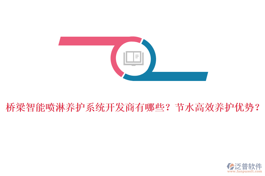 橋梁智能?chē)娏莛B(yǎng)護(hù)系統(tǒng)開(kāi)發(fā)商有哪些？節(jié)水高效養(yǎng)護(hù)優(yōu)勢(shì)？