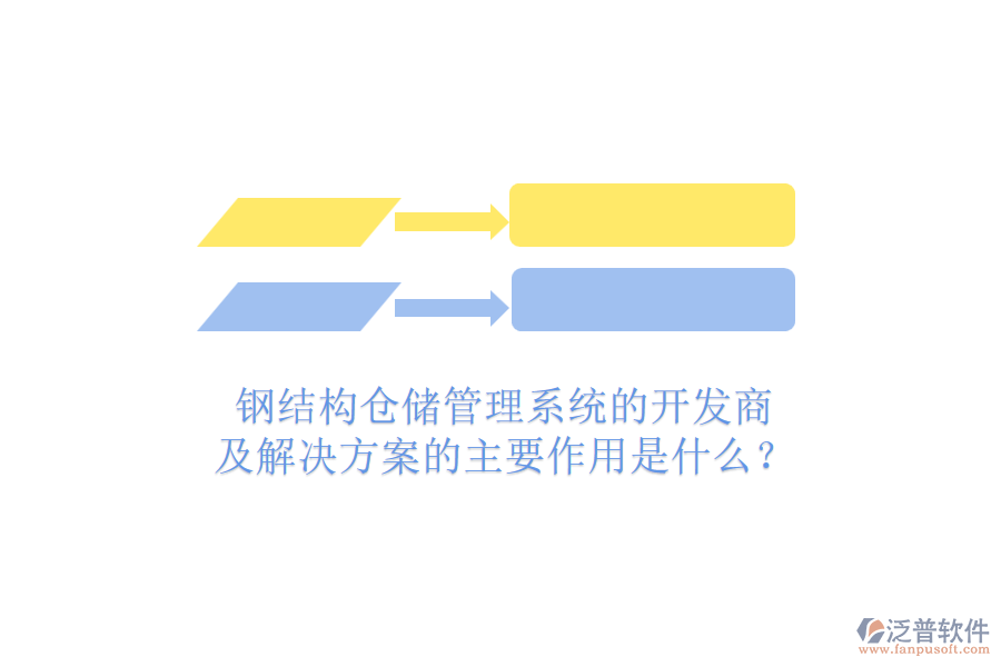 鋼結(jié)構(gòu)倉(cāng)儲(chǔ)管理系統(tǒng)的開(kāi)發(fā)商及解決方案的主要作用是什么？