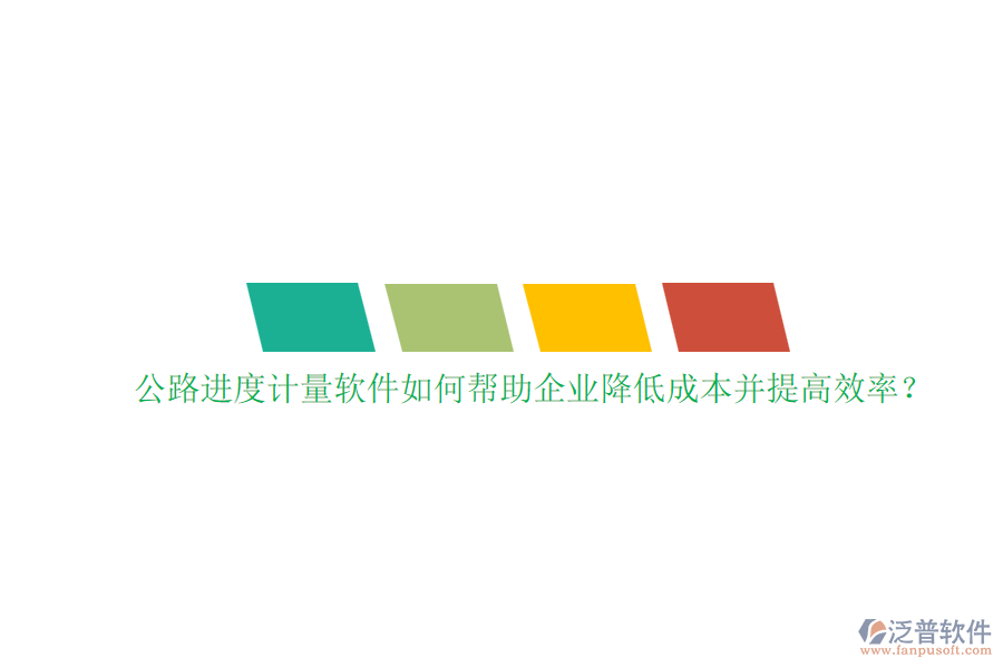 公路進(jìn)度計(jì)量軟件如何幫助企業(yè)降低成本并提高效率？
