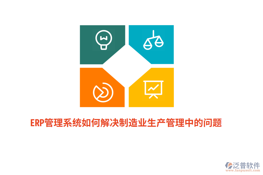 ERP管理系統(tǒng)如何解決制造業(yè)生產(chǎn)管理中的問題？