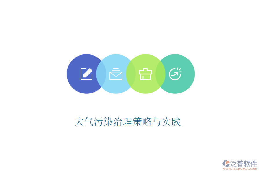  大氣污染治理策略與實(shí)踐