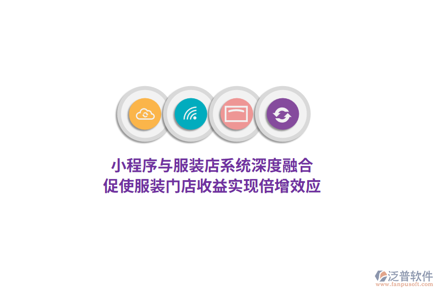 小程序與服裝店系統(tǒng)深度融合，促使服裝門店收益實現(xiàn)倍增效應(yīng)