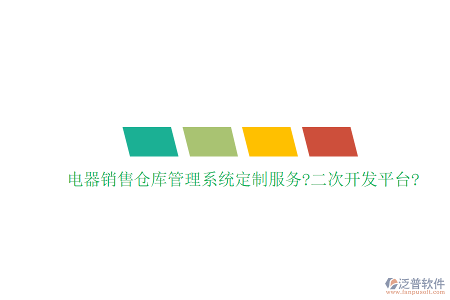 電器銷售倉(cāng)庫(kù)管理系統(tǒng)定制服務(wù)?<a href=http://www.newsbd7.com/Implementation/kaifa/ target=_blank class=infotextkey>二次開(kāi)發(fā)</a>平臺(tái)?