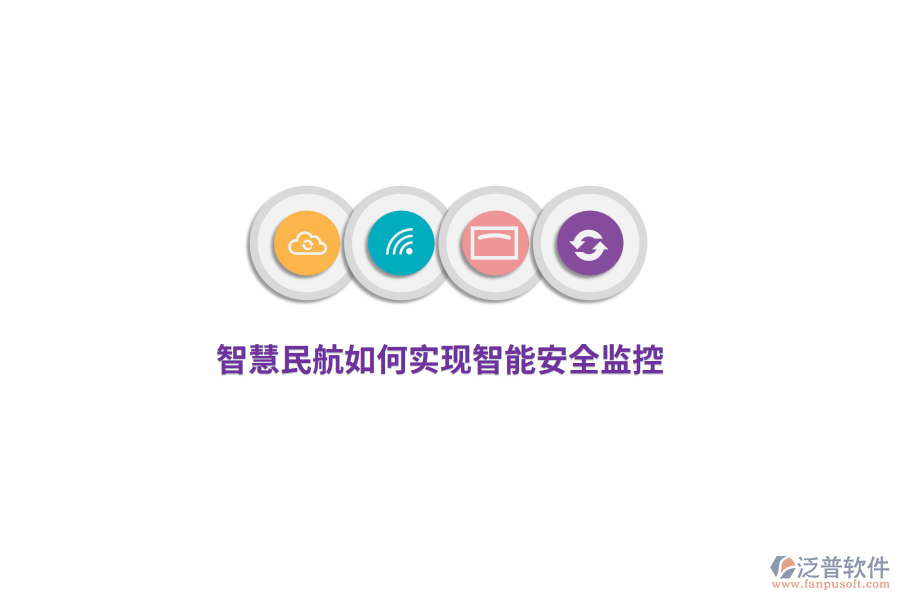 智慧民航如何實(shí)現(xiàn)智能安全監(jiān)控？