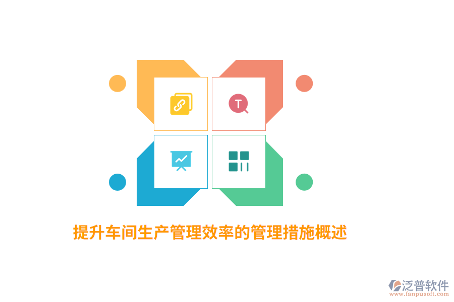 提升車間生產管理效率的管理措施概述