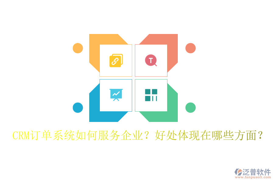 CRM訂單系統(tǒng)如何服務(wù)企業(yè)？好處體現(xiàn)在哪些方面？