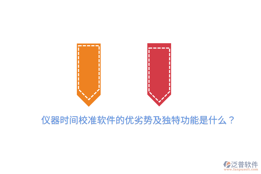 儀器時(shí)間校準(zhǔn)軟件的優(yōu)劣勢及獨(dú)特功能是什么？