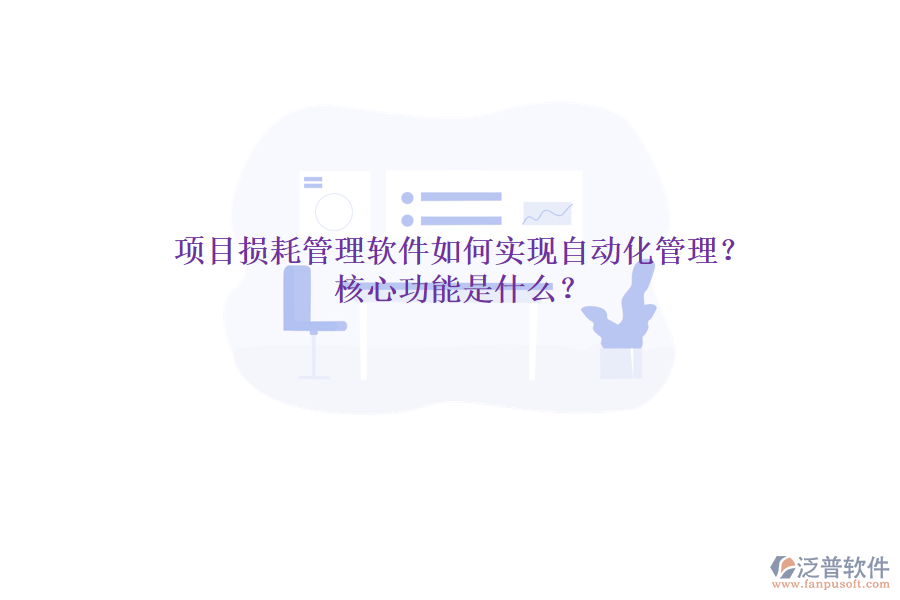 項(xiàng)目損耗管理軟件如何實(shí)現(xiàn)自動(dòng)化管理？核心功能是什么？