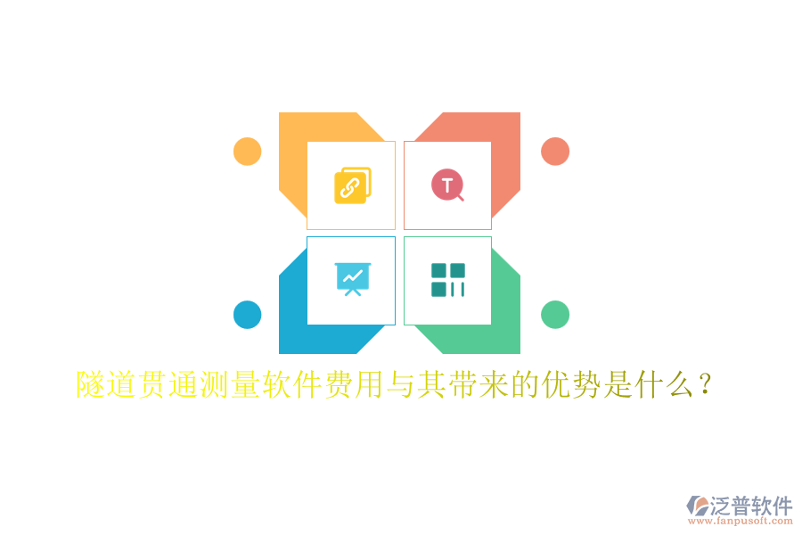 隧道貫通測量軟件費用與其帶來的優(yōu)勢是什么？