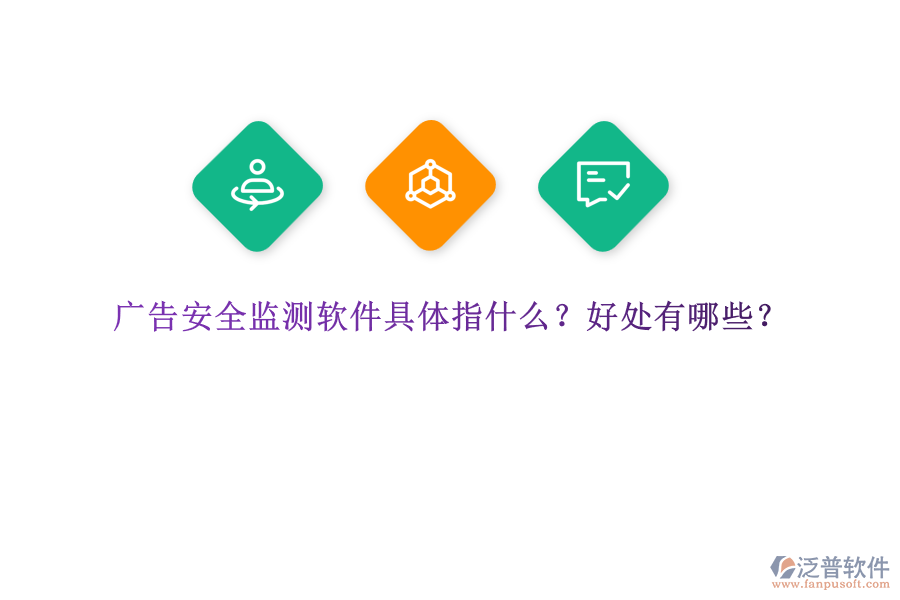 廣告安全監(jiān)測(cè)軟件具體指什么？好處有哪些？