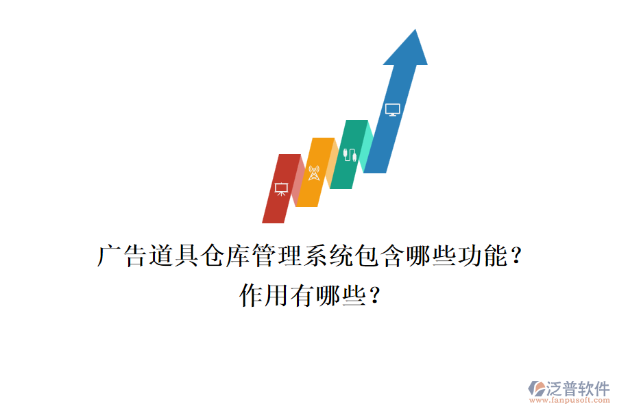 廣告道具倉庫管理系統(tǒng)包含哪些功能？作用有哪些？