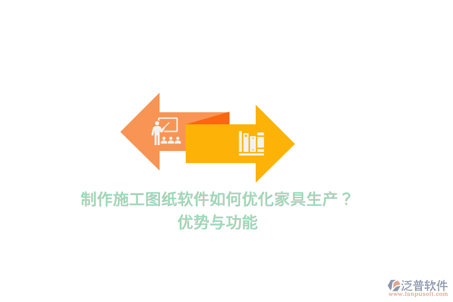 制作施工圖紙軟件如何優(yōu)化家具生產(chǎn)？優(yōu)勢與功能