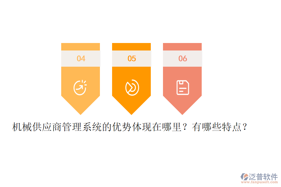 機(jī)械供應(yīng)商管理系統(tǒng)的優(yōu)勢(shì)體現(xiàn)在哪里？有哪些特點(diǎn)？