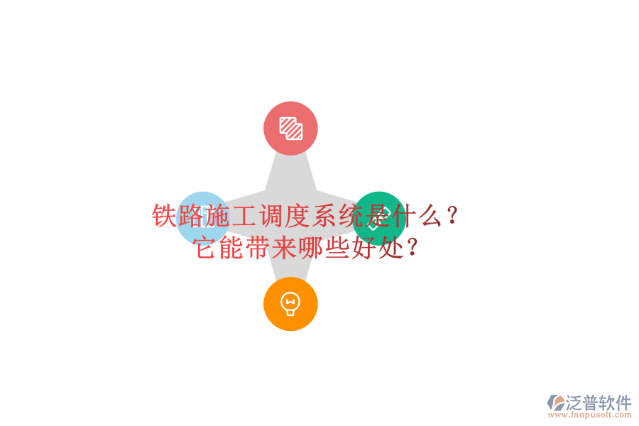 鐵路施工調(diào)度系統(tǒng)是什么？它能帶來哪些好處？