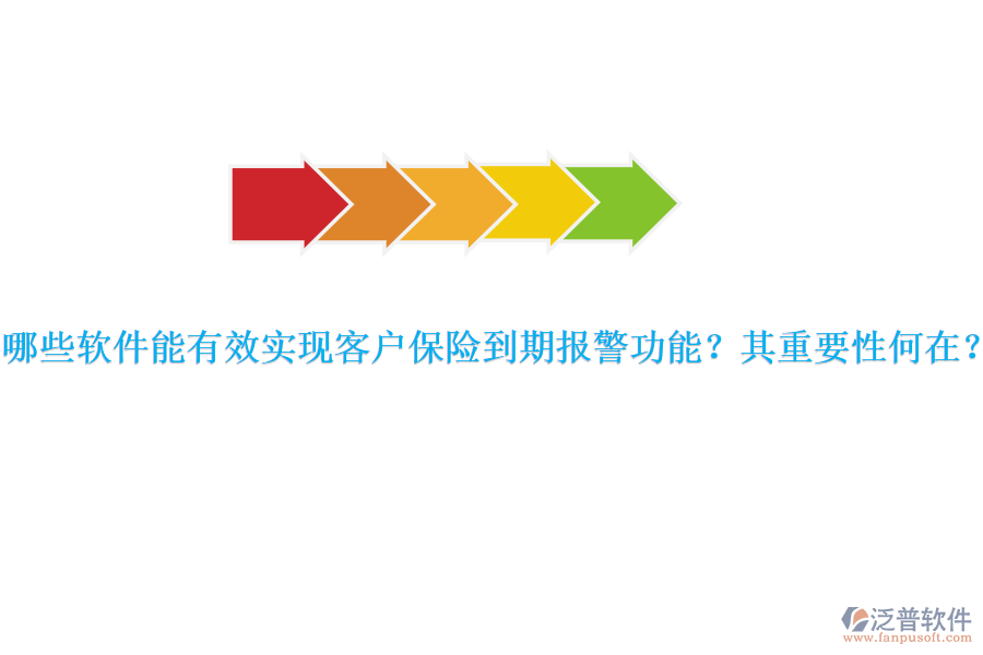 哪些軟件能有效實現(xiàn)客戶保險到期報警功能？其重要性何在？