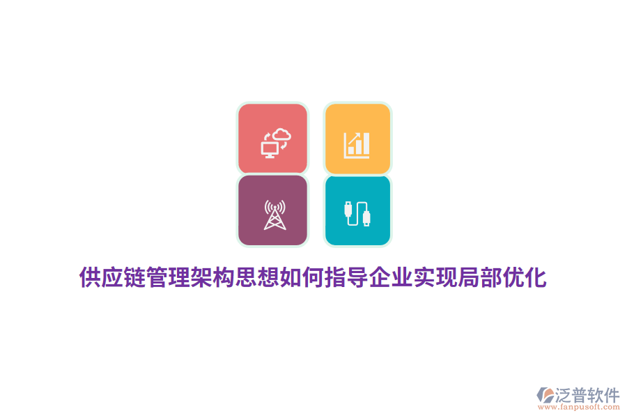 供應(yīng)鏈管理架構(gòu)思想如何指導(dǎo)企業(yè)實(shí)現(xiàn)局部優(yōu)化？