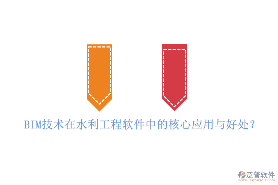 BIM技術(shù)在水利工程軟件中的核心應用與好處？