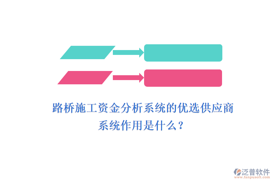 路橋施工資金分析系統(tǒng)的優(yōu)選供應(yīng)商及其系統(tǒng)作用是什么？