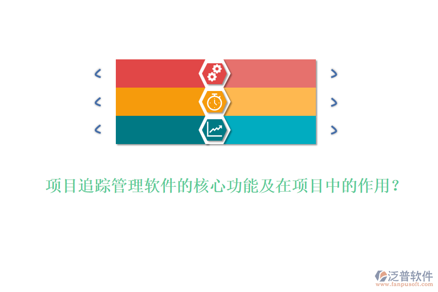 項目追蹤管理軟件的核心功能及在項目中的作用？