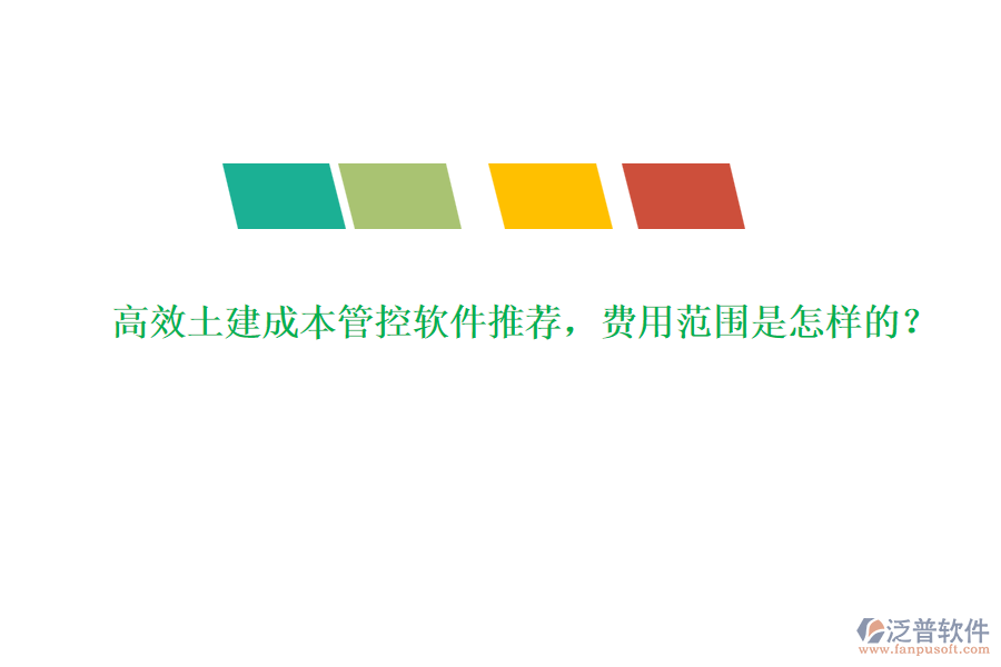 高效土建成本管控軟件推薦，費用范圍是怎樣的？