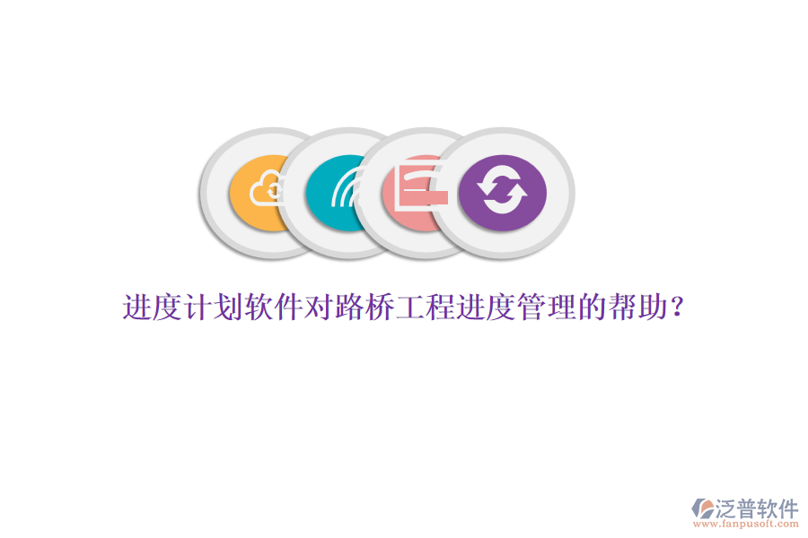 進度計劃軟件對路橋工程進度管理的幫助？ 