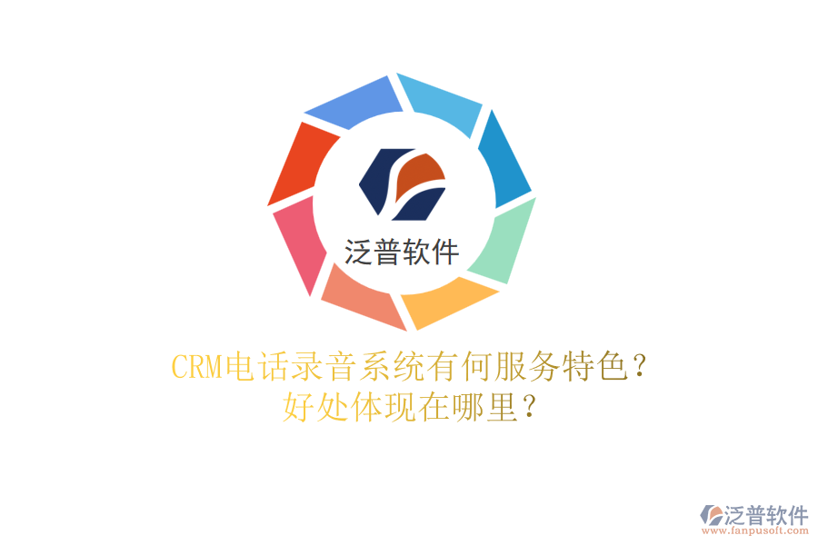 CRM電話錄音系統(tǒng)有何服務(wù)特色？好處體現(xiàn)在哪里？