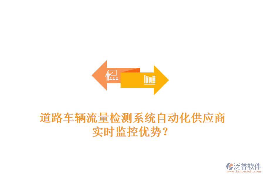 道路車輛流量檢測系統(tǒng)自動化供應商及實時監(jiān)控優(yōu)勢？