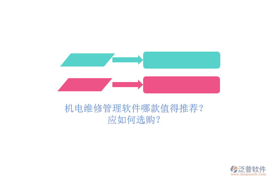 機(jī)電維修管理軟件哪款值得推薦？.png