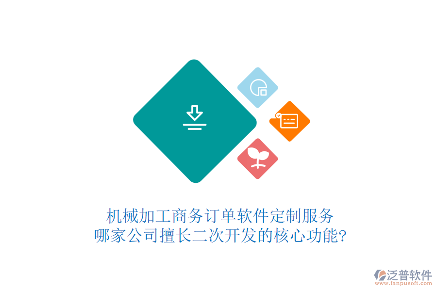 機(jī)械加工商務(wù)訂單軟件定制服務(wù)，哪家公司擅長二次開發(fā)的核心功能?