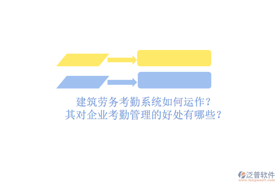 建筑勞務考勤系統(tǒng)如何運作？其對企業(yè)考勤管理的好處有哪些？