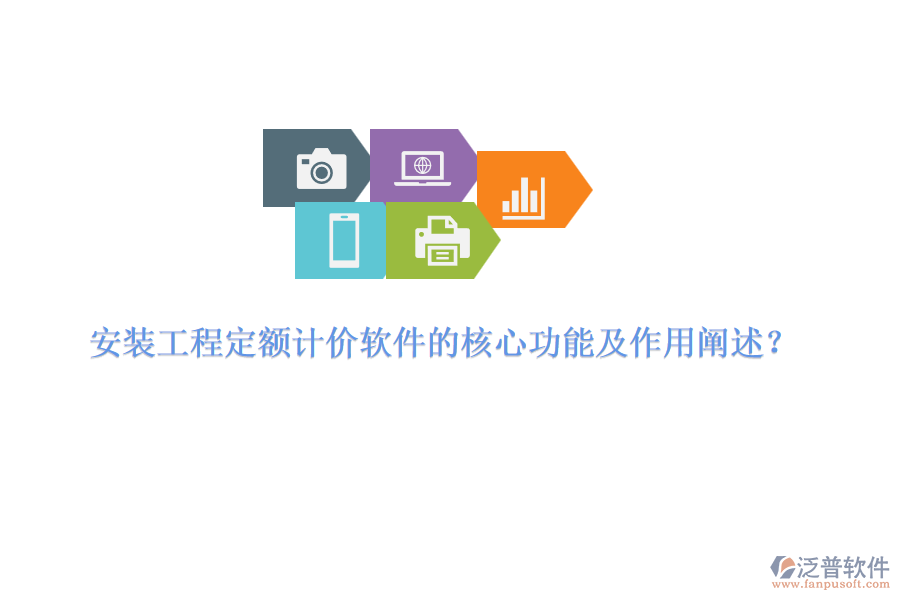 安裝工程定額計價軟件的核心功能及作用闡述？