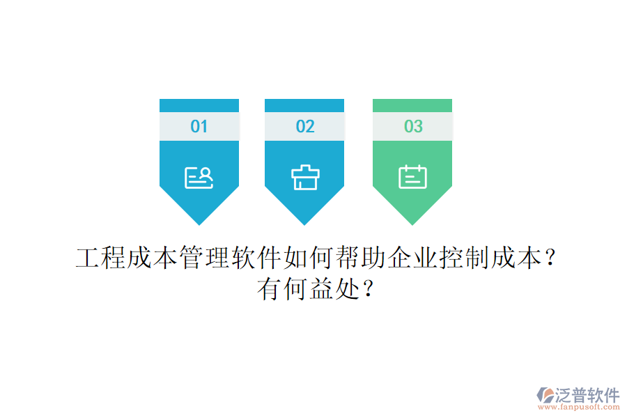 工程成本管理軟件如何幫助企業(yè)控制成本？有何益處？