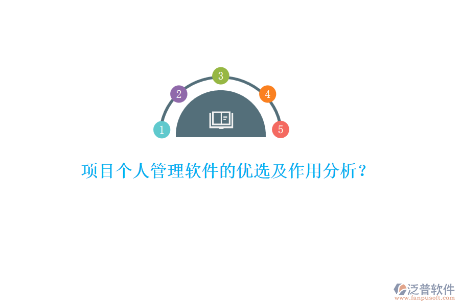項(xiàng)目個(gè)人管理軟件的優(yōu)選及作用分析？
