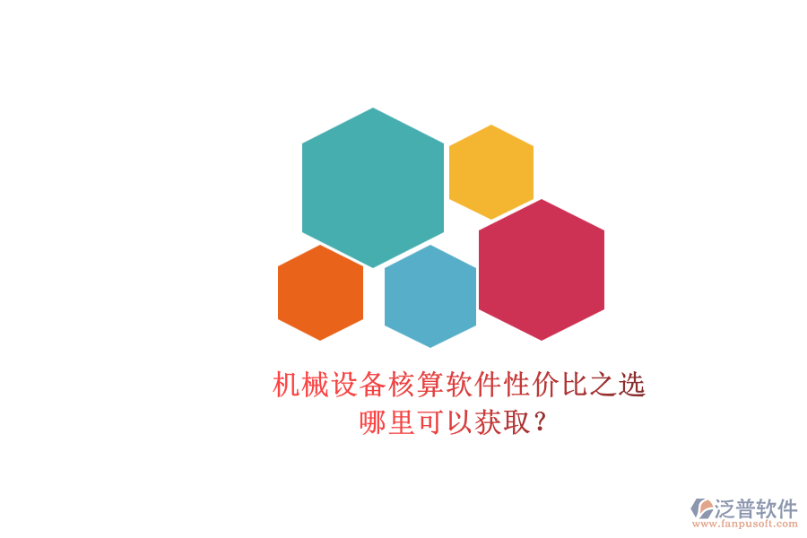 機(jī)械設(shè)備核算軟件性價(jià)比之選.png